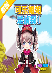 可樂姐姐是偵探