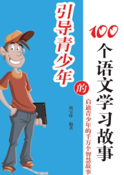 引導青少年的100個語文學習故事