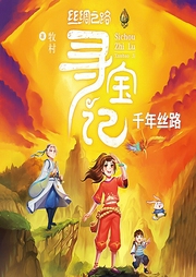 絲綢之路尋寶記1：千年絲路