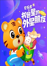 貝樂虎之書包里的外星朋友