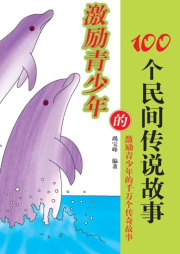激勵(lì)青少年的100個(gè)民間傳說(shuō)故事