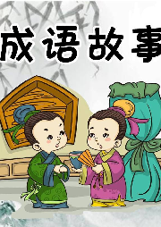 經(jīng)典兒童文學(xué)成語(yǔ)故事