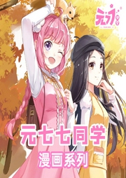 元七七同學漫畫系列