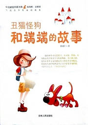 丑貓怪狗和端端的故事