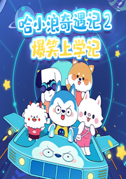 星座狗聯盟之哈小浪奇遇記2