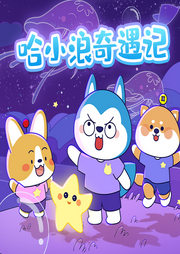 星座狗聯(lián)盟之哈小浪奇遇記
