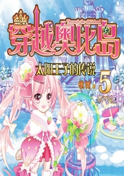 穿越奧比島5：太陽(yáng)王子的傳說(shuō)