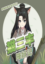 貓三豐降妖記第1季風(fēng)起青云篇