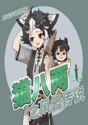 貓八兩之風云傳說