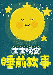 《姐姐講故事（全）》