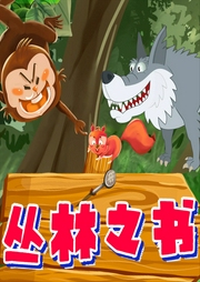叢林之書