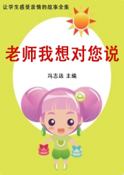 老師我想對您說