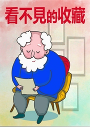看不見(jiàn)的收藏