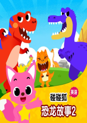 碰碰狐！英語恐龍故事2