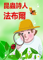 昆蟲詩人-法布爾