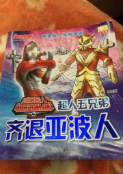 奧特曼-寶寶睡前故事