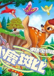 小鹿斑比 ▏成長故事 ▏童話名著