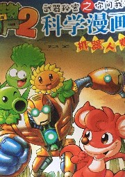 嗚哇嗚哇－植物大戰僵尸你問我答