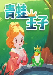 青蛙王子
