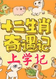 十二生肖奇遇記 上學記 兒童成長故事 睡前故事