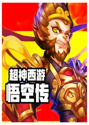 超神西游記