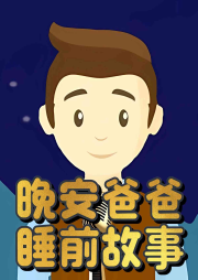 晚安爸爸故事