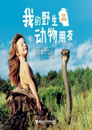 我的野生動物朋友