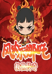 風火小哪吒·救世傳奇