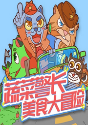 蔬菜警長美食大冒險