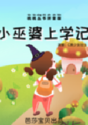 桃桃叢書拼音版 小巫婆上學記