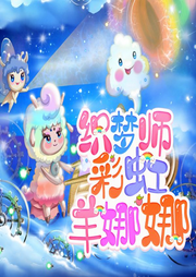 織夢師彩虹羊娜娜