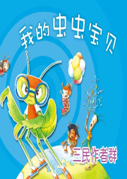 我的蟲蟲寶貝