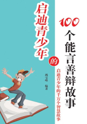 啟迪青少年的100個能言善辯故事