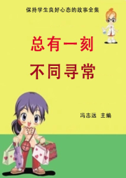 總有一刻不同尋常