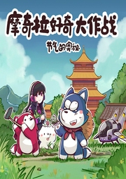 摩奇拉好奇大作戰(zhàn)