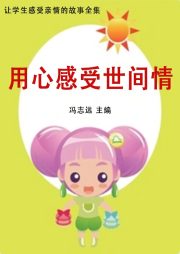 用心感受世間情