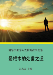 最根本的處世之道