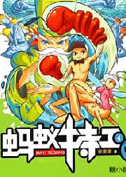 螞蟻特工.4，高手對(duì)決