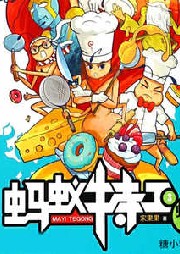 螞蟻特工.3，螞蟻大廚