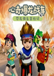 心奇爆龍戰車：恐龍快樂冒險記