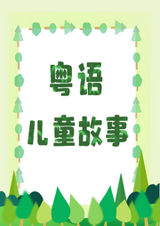 小頁姐姐粵語兒童故事