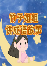 竹子姐姐講成語故事