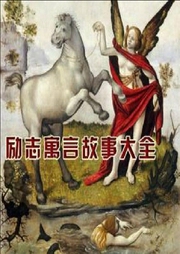 勵志寓言故事大全