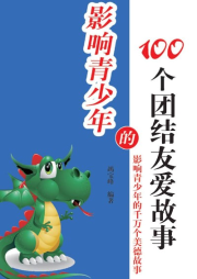 影響青少年的100個團結友愛故事