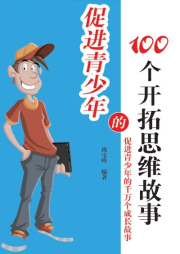 促進青少年的100個開拓思維故事