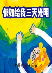 假如給我三天光明