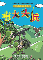 大頭兵3：馬桶戰隊