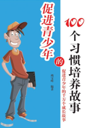 促進青少年的100個習慣培養故事