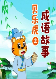 貝樂虎之成語(yǔ)故事