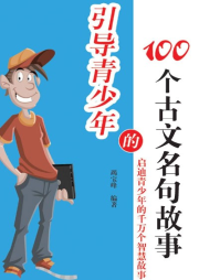 引導青少年的100個古文名句故事